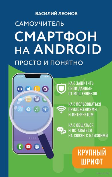 Смартфон на Android. Самоучитель: просто и понятно — фото, картинка