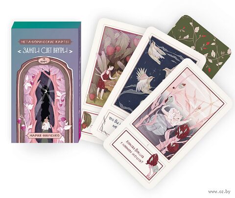 Метафорические карты "Зажги свет внутри" (48 карт) — фото, картинка