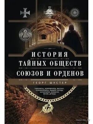 История тайных обществ, союзов и орденов — фото, картинка