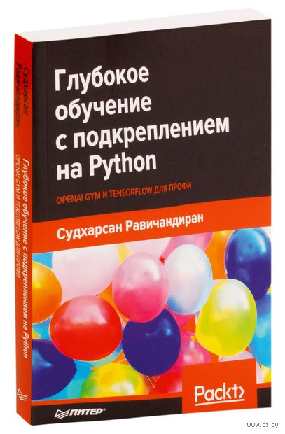 Глубокое обучение с подкреплением на Python. OpenAI Gym и TensorFlow для профи — фото, картинка
