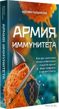 Армия иммунитета. Как два триллиона микроскопических существ хранят ваше здоровье и как им помочь — фото, картинка