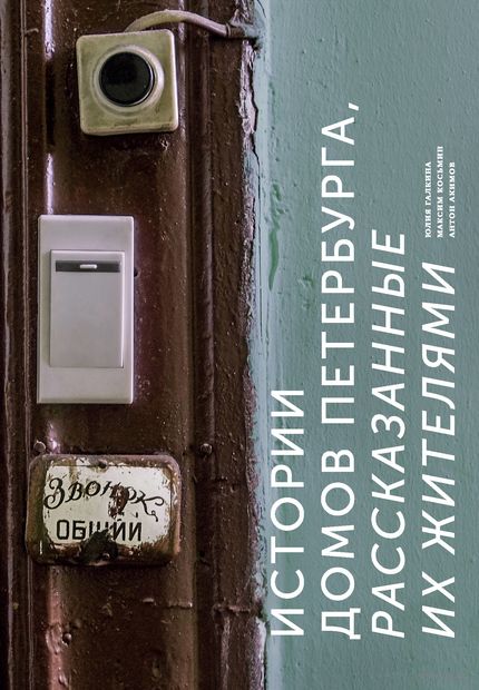 Истории домов Петербурга, рассказанные их жителями — фото, картинка