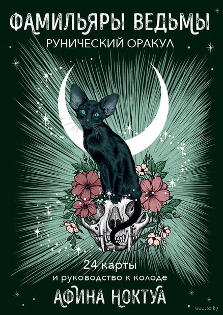 Оракул путешественника во времени. Метафорические карты с посланиями из ваших прошлых жизней — фото, картинка