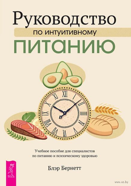 Руководство по интуитивному питанию. Учебное пособие для специалистов по питанию — фото, картинка