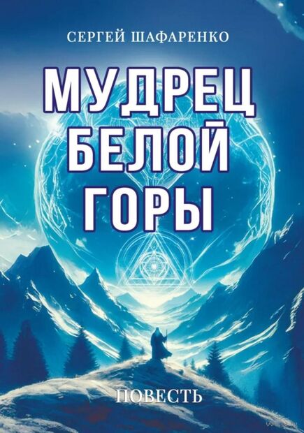 Мудрец Белой горы. Повесть — фото, картинка