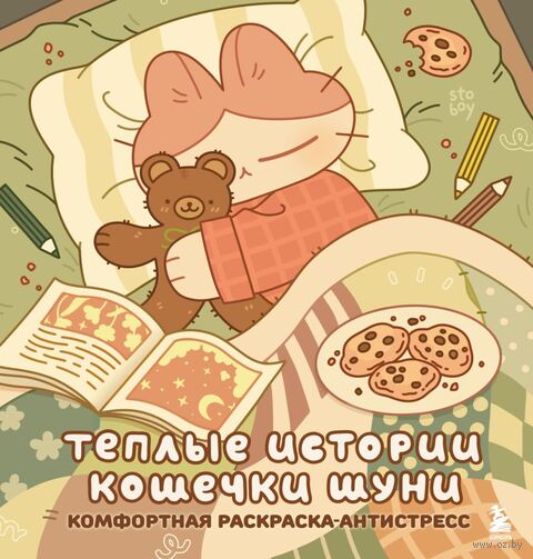 Теплые истории кошечки Шуни. Комфортная раскраска-антистресс — фото, картинка