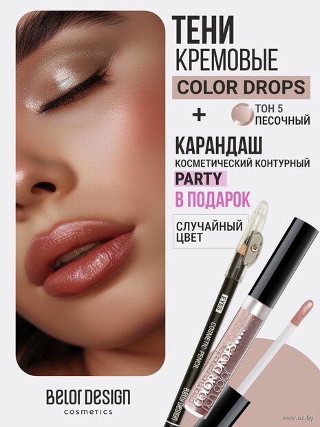 Тени для век "Color Drops" тон: 5, песочный + Карандаш косметический контурный "Party" — фото, картинка