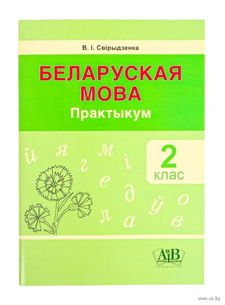 Беларуская мова. 2 клас. Практыкум (для школ з рускай мовай навучання і выхавання) — фото, картинка