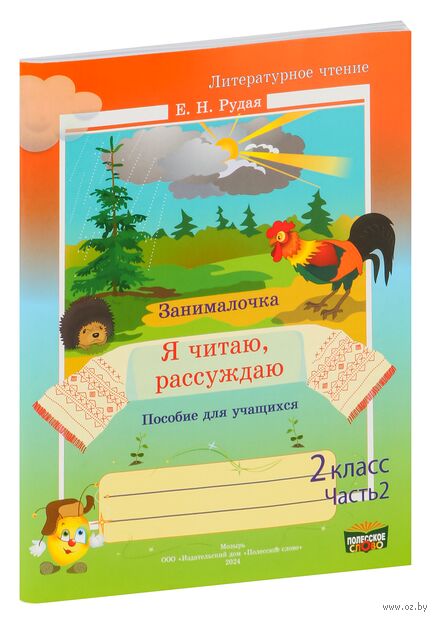 Литературное чтение. 2 класс. Рабочая тетрадь. Я читаю, рассуждаю. Часть 2 — фото, картинка