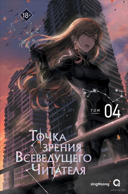 Точка зрения Всеведущего читателя. Том 4 + официальный мерч — фото, картинка