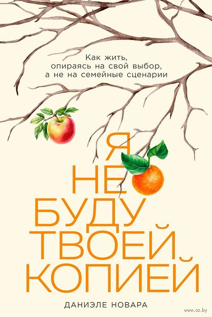 Я не буду твоей копией. Как жить, опираясь на свой выбор, а не на семейные сценарии — фото, картинка