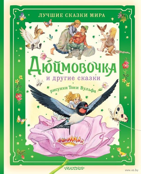 Дюймовочка и другие сказки — фото, картинка