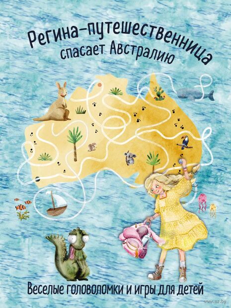 Регина-путешественница спасает Австралию. Весёлые головоломки и игры для детей — фото, картинка