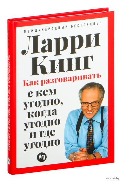 Как разговаривать с кем угодно, когда угодно и где угодно — фото, картинка