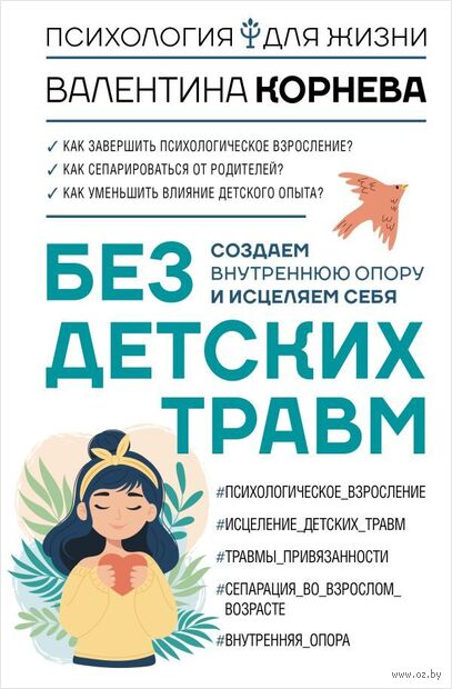 Без детских травм. Создаем внутреннюю опору и исцеляем себя — фото, картинка