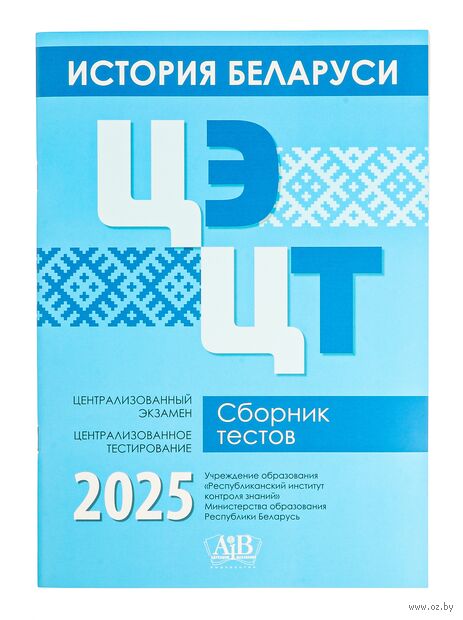 История Беларуси. ЦЭ. ЦТ. Сборник тестов 2025 — фото, картинка