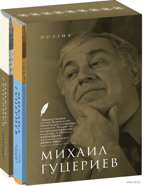 Михаил Гуцериев. Поэзия. Комплект из 2 книг — фото, картинка