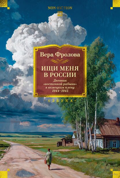Ищи меня в России. Дневник "восточной рабыни" в немецком плену. 1944-1945 — фото, картинка