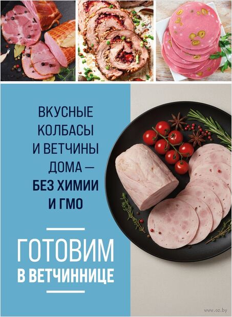 Готовим в ветчиннице. Вкусные колбасы и ветчины дома – без химии и ГМО — фото, картинка