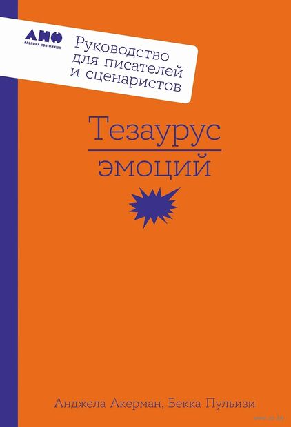 Тезаурус эмоций. Руководство для писателей и сценаристов — фото, картинка