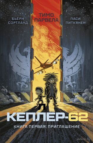 Кеплер-62. Книга первая: приглашение — фото, картинка