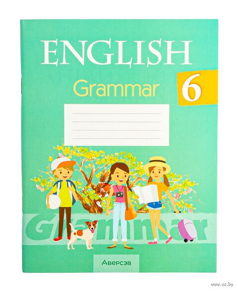 Английский язык. 6 класс. Практикум по грамматике — фото, картинка