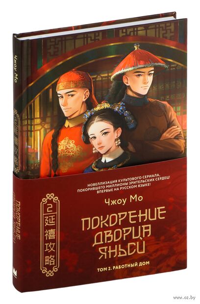Покорение дворца Яньси. Том 2. Работный дом — фото, картинка