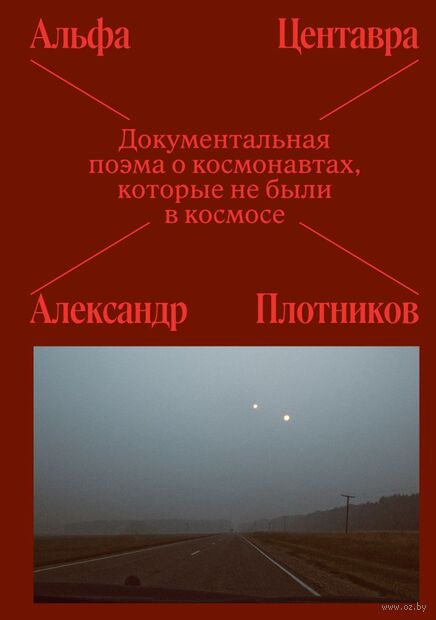 Альфа Центавра. Документальная поэма о космонавтах, которые не были в космосе — фото, картинка