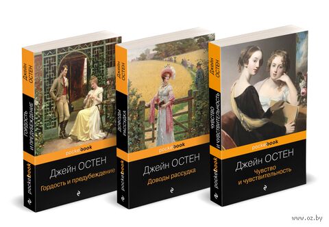 Королева английского романа – Джейн Остен. Комплект из 3 книг — фото, картинка