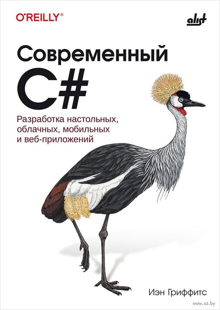 Современный C#. Разработка настольных, облачных, мобильных и веб-приложений — фото, картинка