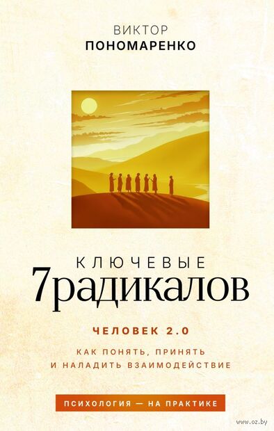 Ключевые 7 радикалов. Человек 2.0 — фото, картинка