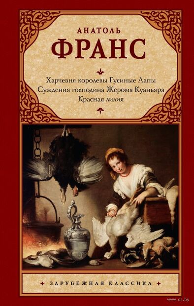Харчевня королевы Гусиные Лапы. Суждения господина Жерома Куаньяра. Красная лилия — фото, картинка