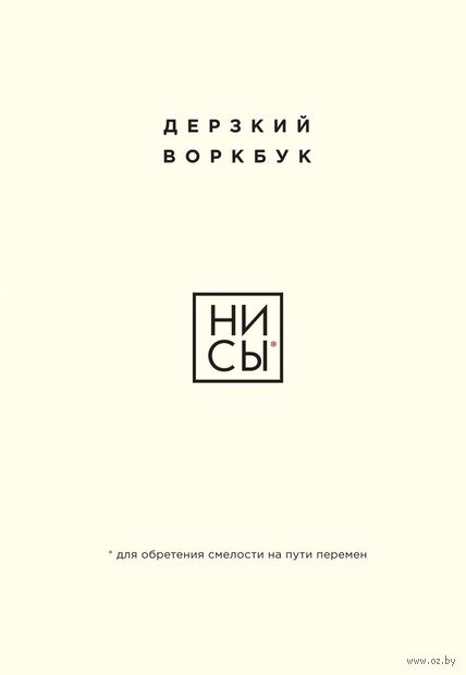 НИ СЫ. Дерзкий воркбук для обретения смелости на пути перемен — фото, картинка