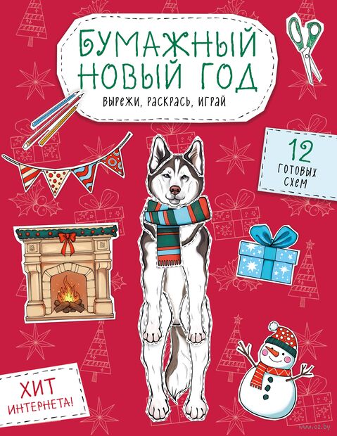 Бумажный Новый год. Вырежи, раскрась, играй. 12 готовых схем — фото, картинка