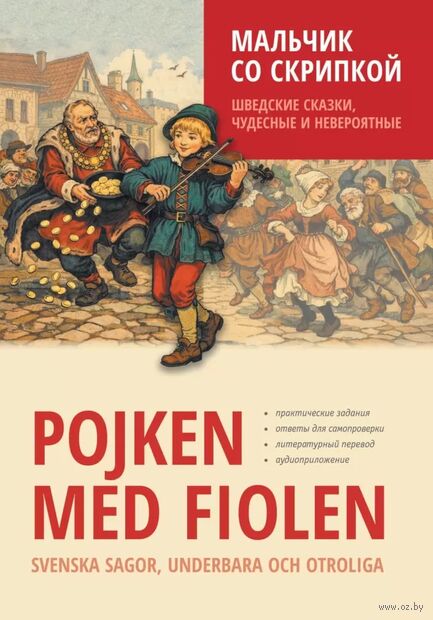 Мальчик со скрипкой. Шведские сказки, чудесные и невероятные — фото, картинка