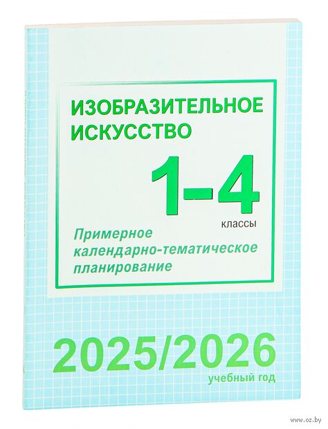 Изобразительное искусство. 1-4 класс. Примерное календарно-тематическое планирование. 2025/2026 учебный год — фото, картинка