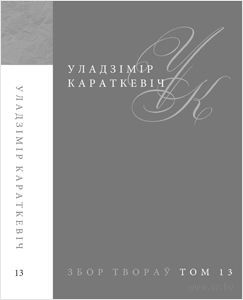 У. Караткевіч. Збор твораў. Том 13. Публіцыстыка. З жыццяпісу. Адказы на пытанні. Эсэ — фото, картинка