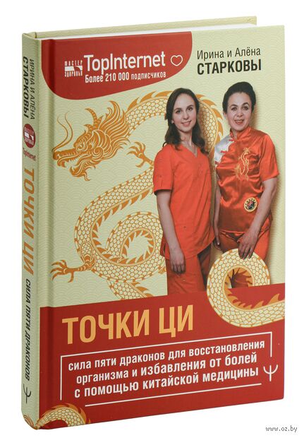Точки Ци. Сила пяти драконов для восстановления организма и избавления от болей с помощью китайской медицины — фото, картинка