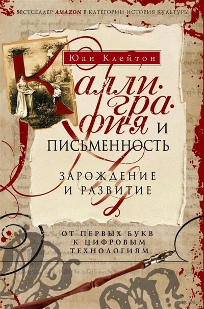 Каллиграфия и письменность. Зарождение и развитие от первых букв к цифровым технологиям — фото, картинка