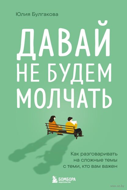 Давай не будем молчать. Как разговаривать на сложные темы с теми, кто вам важен — фото, картинка