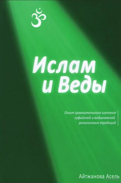 Ислам и Веды. Опыт сравнительного изучения суфийской и вайшнавской религиозных традиций — фото, картинка