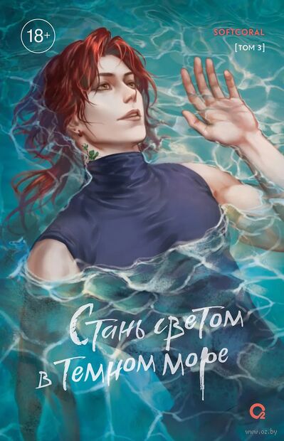 Стань светом в темном море. Том 3 + официальный мерч — фото, картинка