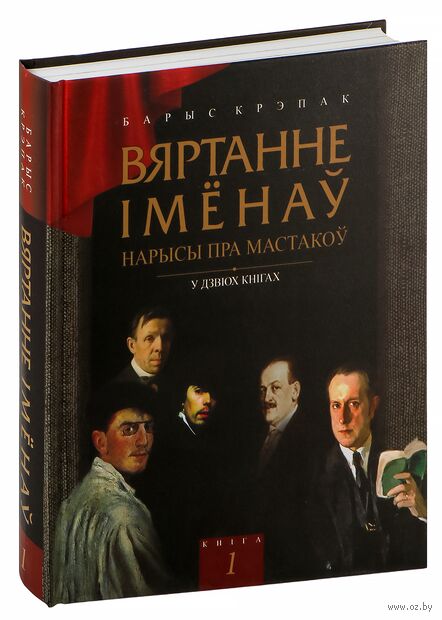 Вяртанне імёнаў. У 2-х кнігах. Кніга 1 — фото, картинка