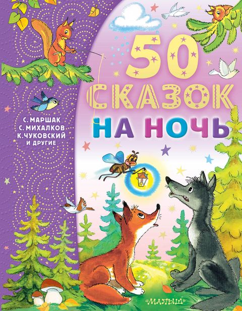 50 сказок на ночь — фото, картинка