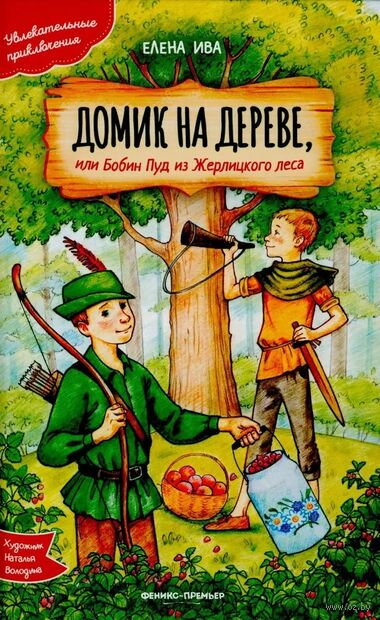 Домик на дереве, или Бобин Пуд из Жерлицкого леса — фото, картинка