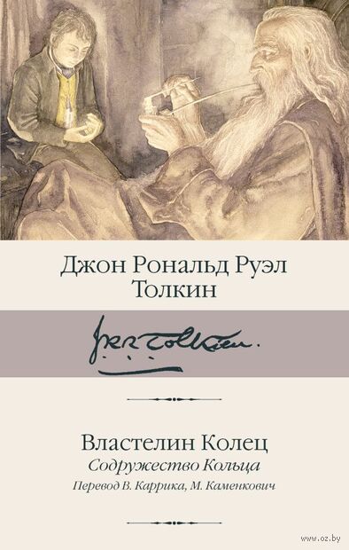 Властелин колец. Книга 1. Содружество Кольца — фото, картинка
