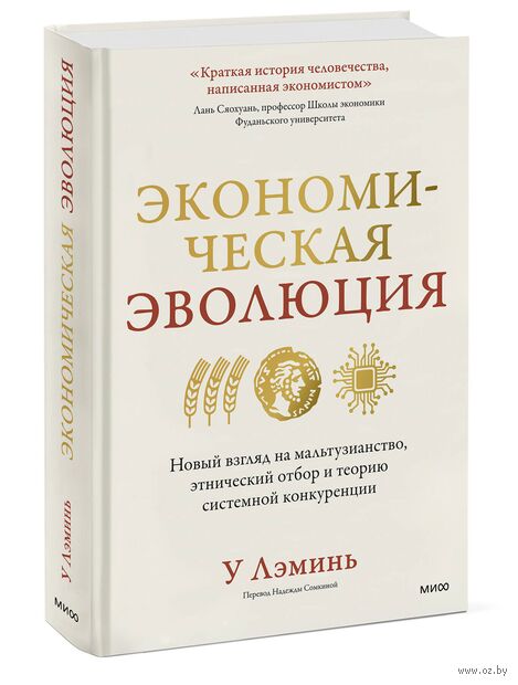 Экономическая эволюция. Новый взгляд на мальтузианство, этнический отбор и теорию системной конкуренции — фото, картинка