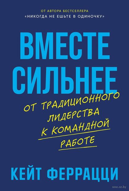 Вместе сильнее. От традиционного лидерства к командной работе — фото, картинка