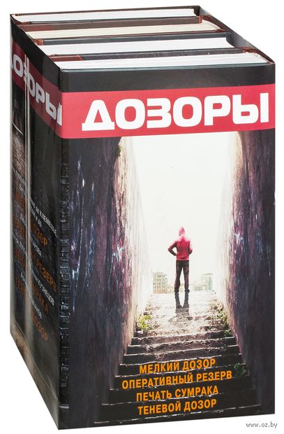 Книга Дозоры (Комплект из 4-х книг) Обложка книги Дозоры (Комплект из 4-х книг)