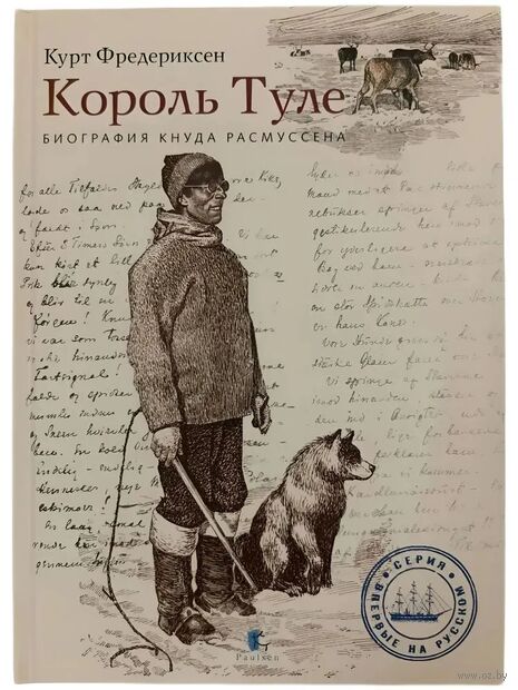 Король Туле. Биография Кнуда Расмуссена — фото, картинка